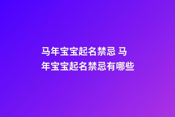马年宝宝起名禁忌 马年宝宝起名禁忌有哪些